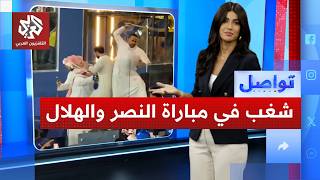 اشتباكات في ديربي الرياض بين جمهور النصر والهلال ما القصة؟ تواصل