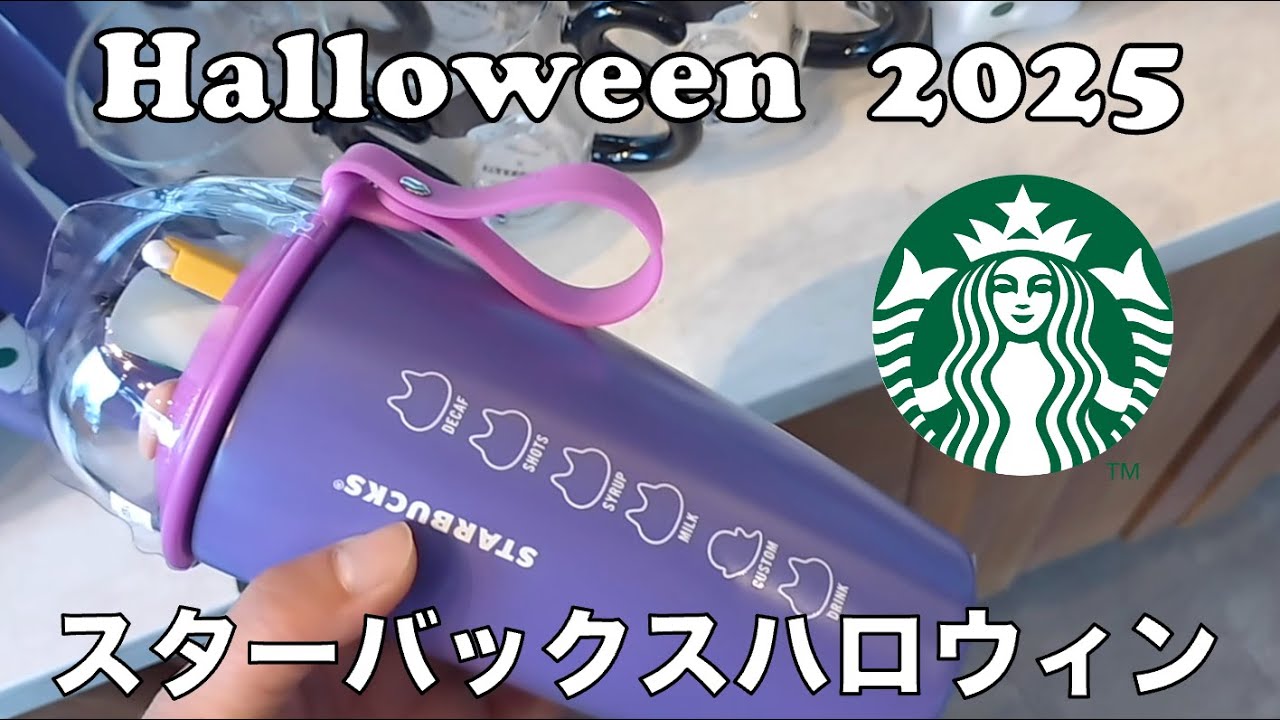 Starbucks Halloween 2025 [新作品] スターバックスハロウィングッズ
