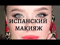 Яркий макияж в испанском стиле