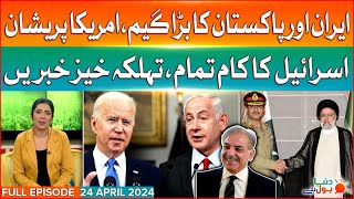 Dunya BOL Hai Full Episode | Iran And Pakistan Big Game | US | Israel | 24-4-24 | Breaking News