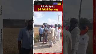 ਮੇਰੀ ਬਾਂਹ ਤੋੜ'ਤੀ..!ਦੇਖੋ ਕਿਵੇਂ ਰੋ ਰਿਹਾ ਬਾਪੂ