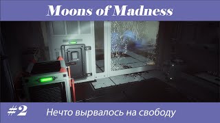 Moons of Madness - Нечто вырвалось на свободу (2)