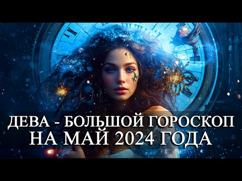 ДЕВА — МАЙ 2024 ГОДА БОЛЬШОЙ ГОРОСКОП! ФИНАНСЫ/ЛЮБОВЬ/ЗДОРОВЬЕ