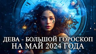 ДЕВА — МАЙ 2024 ГОДА БОЛЬШОЙ ГОРОСКОП! ФИНАНСЫ/ЛЮБОВЬ/ЗДОРОВЬЕ