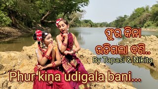 Phur kina udigala bani|| Tapasi kar & Nikita Behera|| ଫୁର କିନା ଉଡିଗଲା ବଣି|| jajabara|| Akshy Mohanty