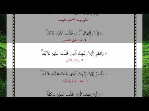 سورة طه الآية آية 97 Surah Taha Ayah بالقراءات العشر الصغرى The Ten Minor Recitations Chapter