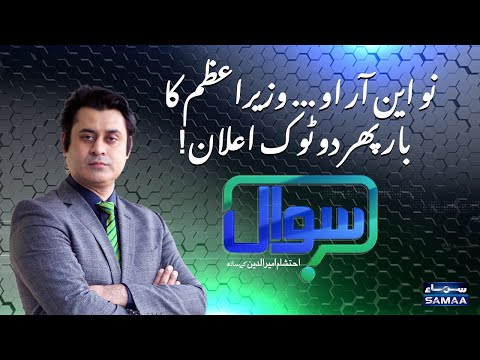 Sawal with Ehtesham Amir-ud-Din | SAMAA TV | 26 December 2020