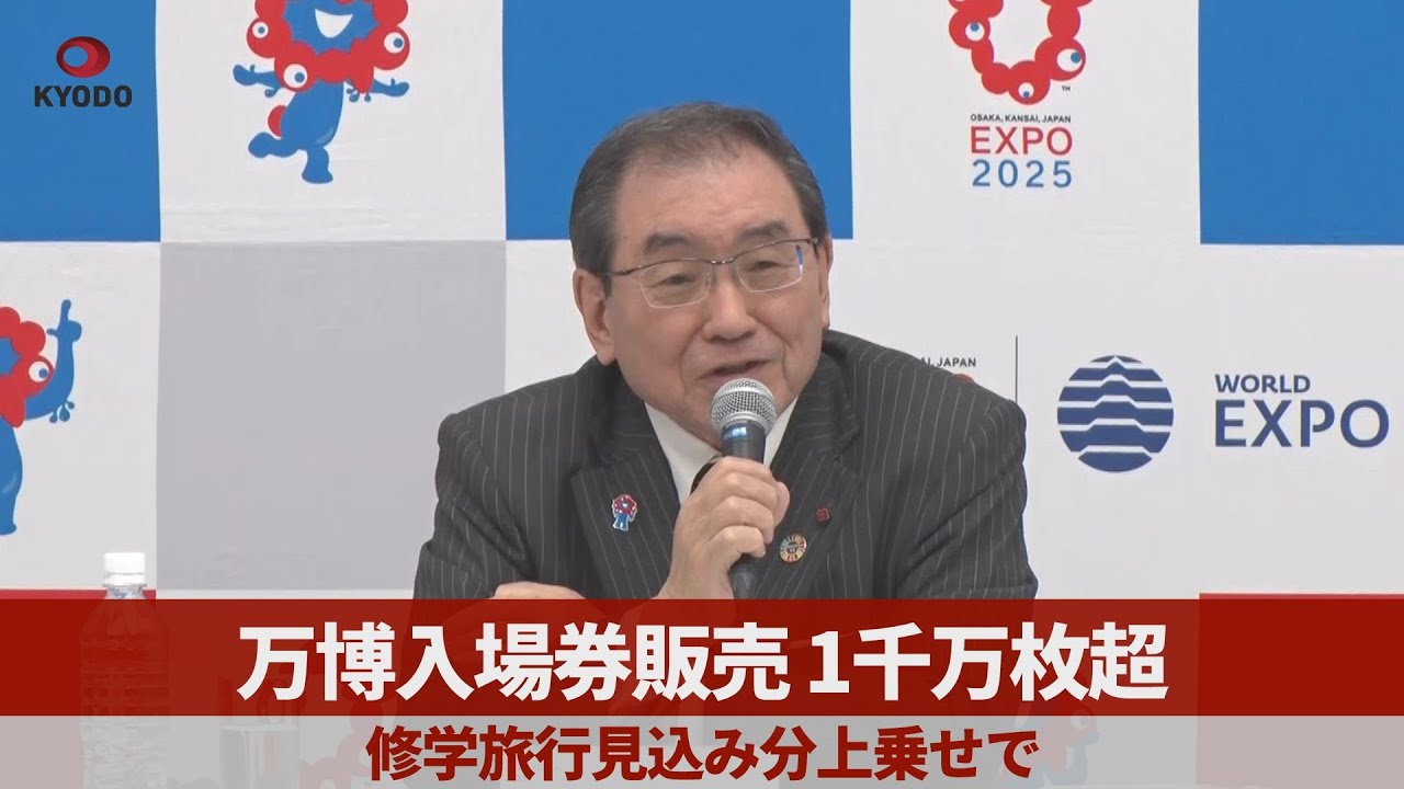 万博入場券販売1千万枚超   修学旅行見込み分上乗せで