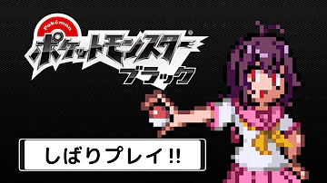 縛りプレイ 06 ポケモンブラックを人生縛りでストーリー攻略 ５回目の挑戦 バッチ数２個から ポケモンBW 