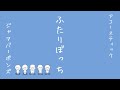 【105】「ふたりぼっち」acoustic ver / ジャアバーボンズ(JaaBourBonz)