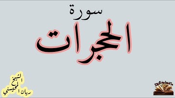 القرآن الكريم - سورة الحجرات - الشيخ ريان المحيسني - قراءة عطرة مباركة - صوت ندي .