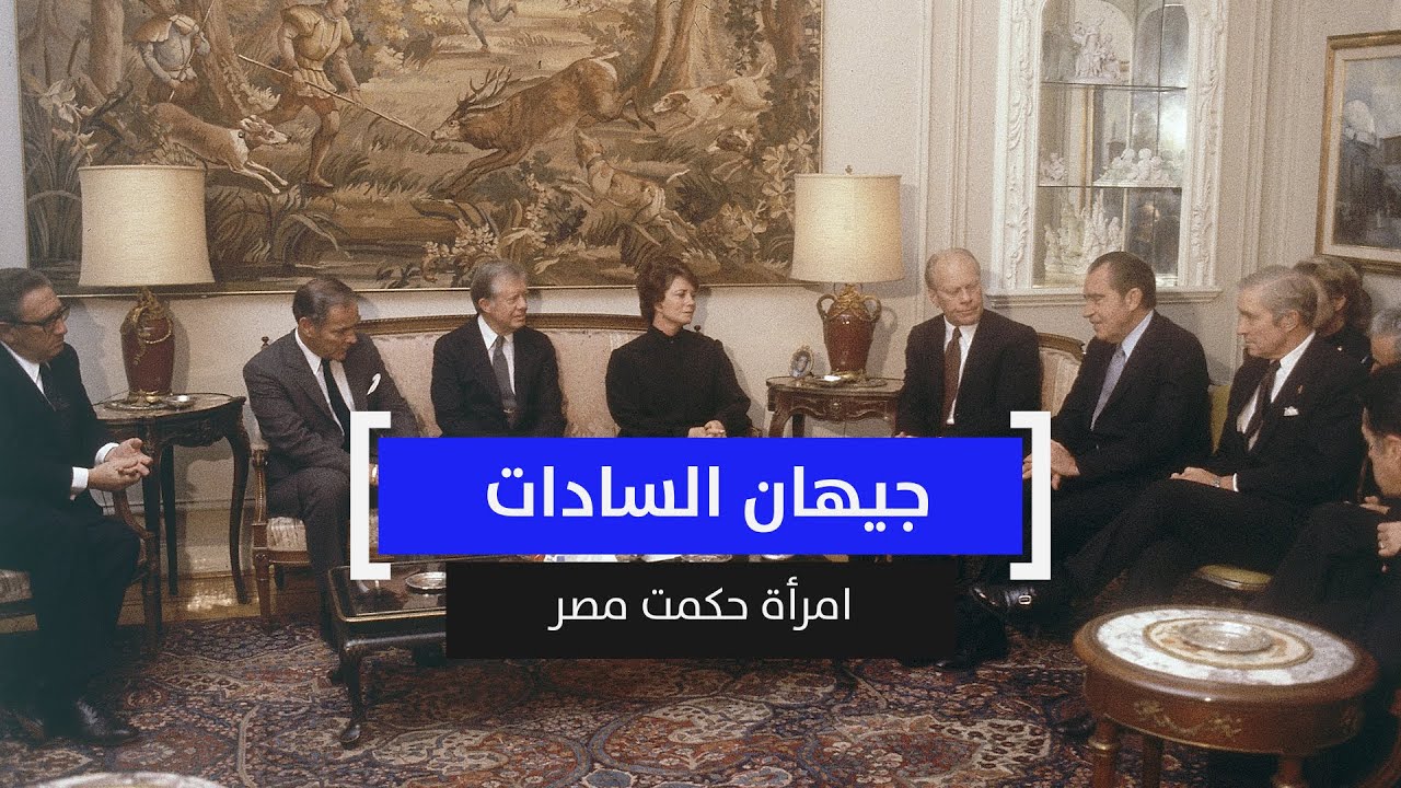 جيهان السادات.. امرأة حكمت مصر