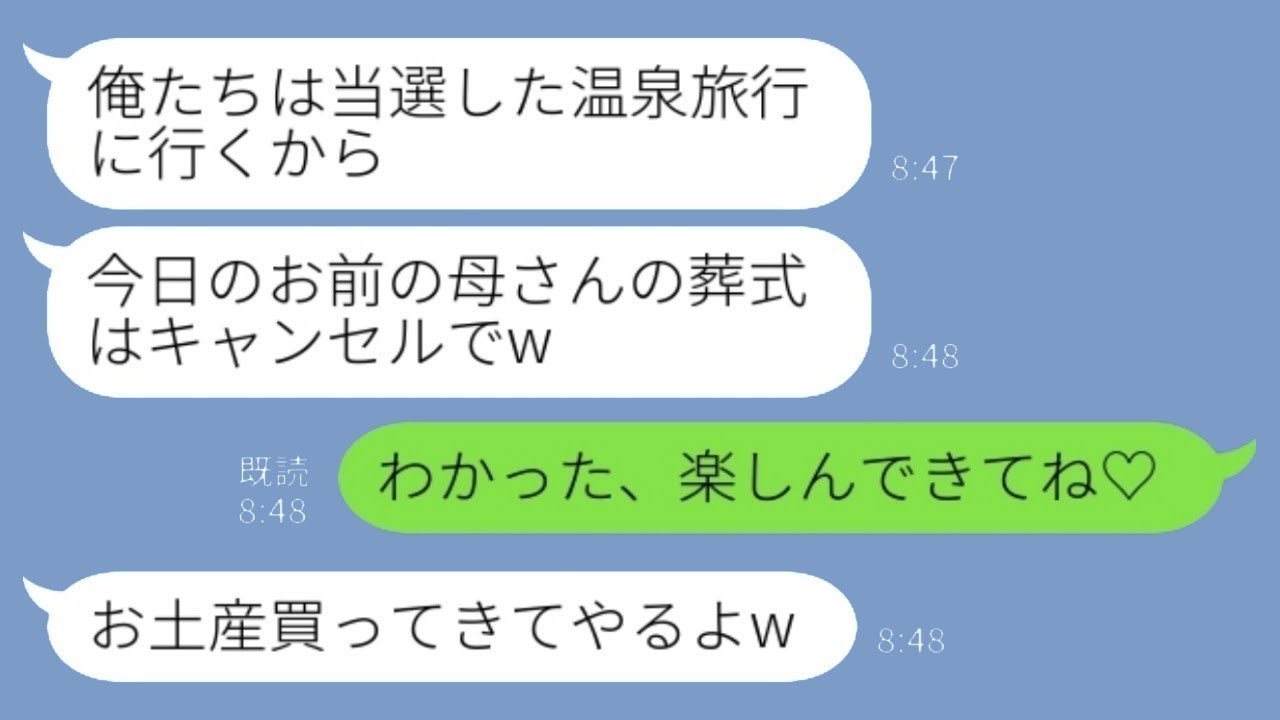 葬儀の日、なぜか夫が家にいなくて「家族で温泉旅行に行くから、葬式はキャンセルにして！」と言った。私「了解、楽しんできてね♡」→ハイテンションな夫に悲劇が…www