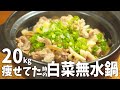 食べとけばそのうち痩せる！放っておくだけで簡単！【白菜無水鍋】痩せ飯 ダイエット 低糖質  レシピ