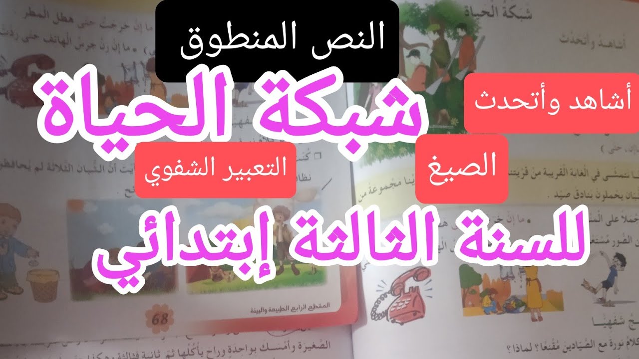 نص المنطوق شبكة الحياة للسنة الثالثة إبتدائي الفصل الثاني 