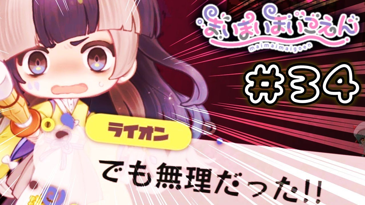 まいまいまいごえん】＃34 獅子を放つ【初見・女性実況】 - YouTube