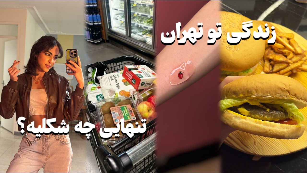 زندگي تنهايي تو تهران 😍