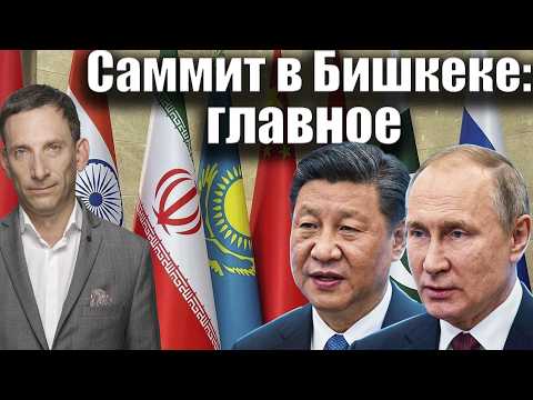 Bishkek Summit: The Highlights | Vitaly Portnikov