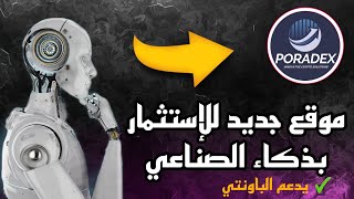 الذكاء الاصطناعي موقع جديد بطرق عمل جديدة  و الباونتي #gpt #earnmoney #ربح