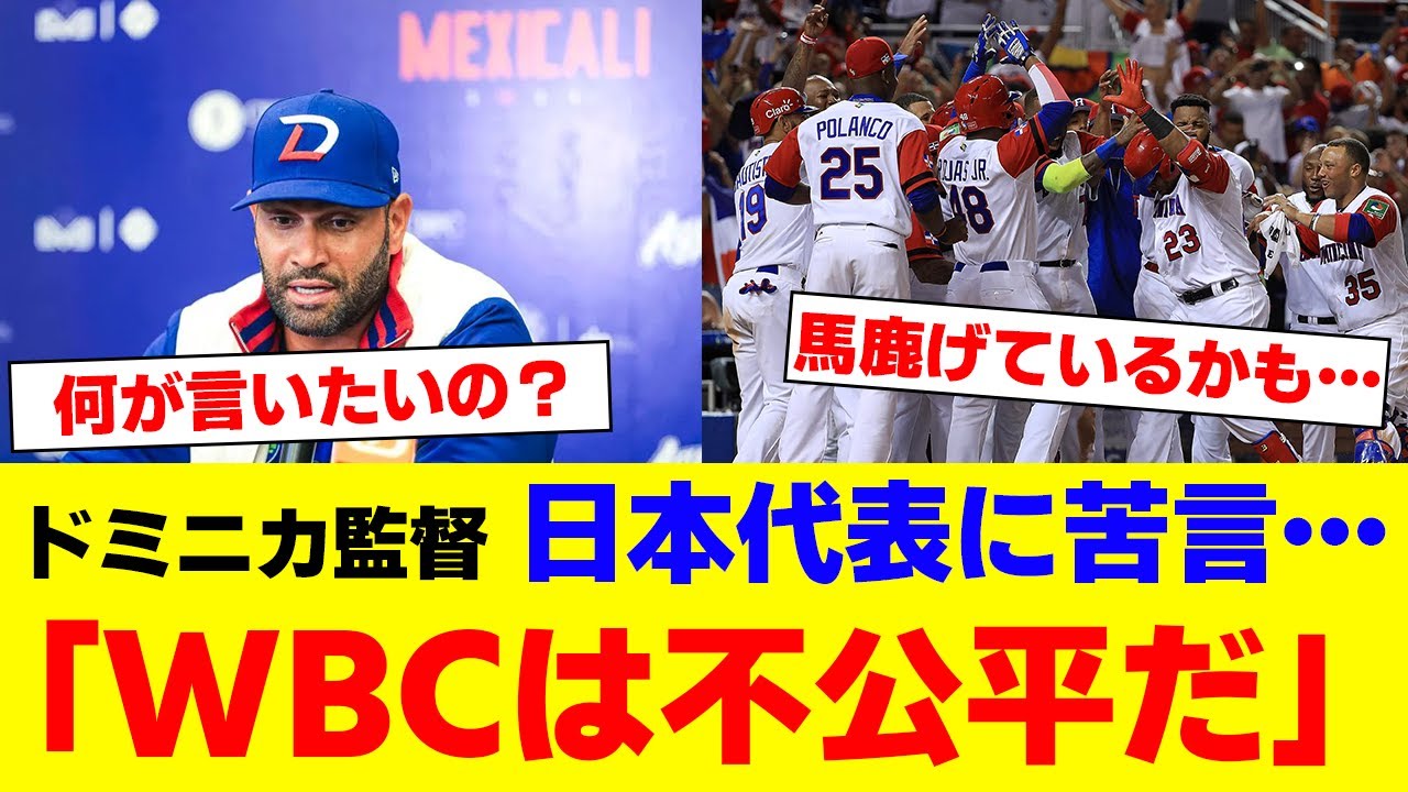 【WBC】MLBでMVP三度受賞したドミニカ代表監督が日本代表に苦言…→その理由に隠された衝撃の事実とは？【海外の反応】