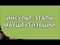 Инсульт  Этапы маршрутизации.