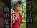 熱中症発症...リタイア寸前...