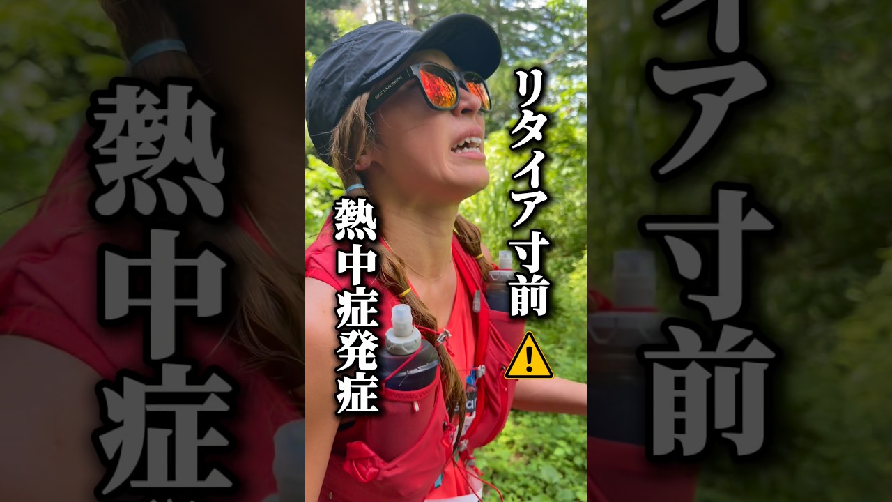 熱中症発症...リタイア寸前...