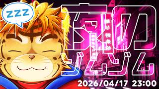 まさかの第二弾・夜のゾムゾム（多分眠い）【Virtual 声優Tuber・タイガノゾムの配信 2026 04 17】