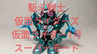 S326[仮面ライダー1号スーパーモード 駈斗戦士仮面ライダーズ]撮って