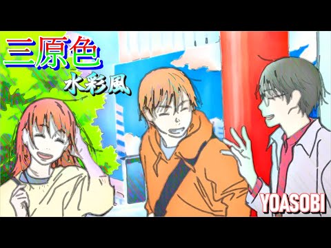 三原色【水彩風】/ YOASOBI