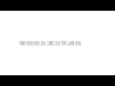 【 阿呆錄音室🎤】林宥嘉 - 飛 Cover