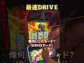 【パチスロ革命機ヴァルヴレイヴ２】最速ドライブ！！#パチスロ #スマスロ #ヴァルヴレイヴ2 #vvv2 #革命分岐#ハラキリドライブ