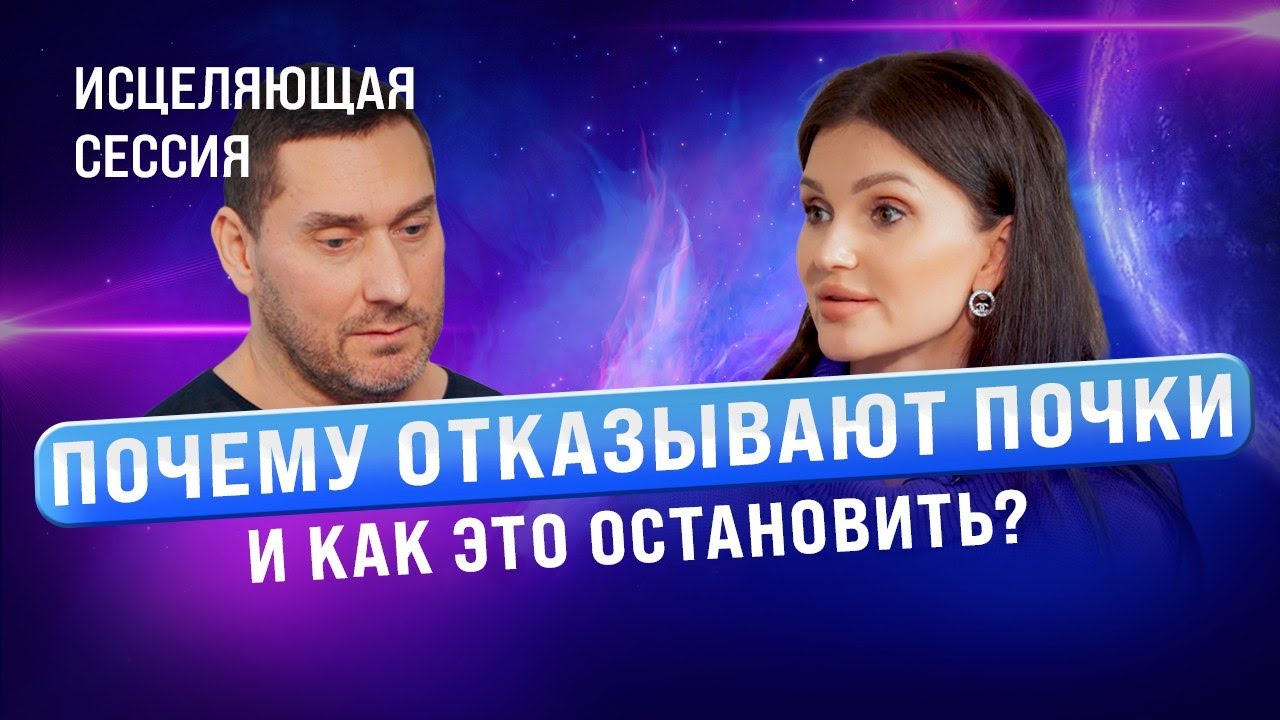 Психосоматика болезни почек. Почему отказывают почки и как остановить ...