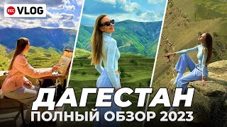 VLOG уникальный взгляд на #Дагестан | горы гид обзор