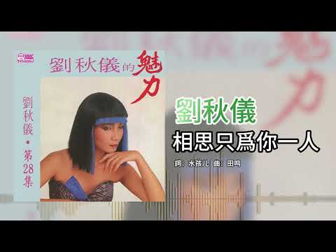 劉秋儀【第28集】- 相思只爲你一人 [官方歌词版]