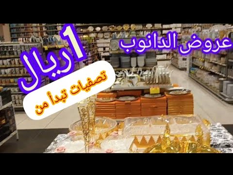 اقوي عروض الدانوب تصفيات تبدا من 1 ريال وتصل الي 50 واكثر نصف السعر علي انواع كتير في قسم المطبخ