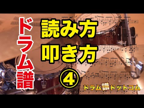 ドラム譜 読み方・叩き方④（ドラム譜ドットコム）