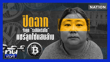 ปิดฉาก! จำคุก "ราชินีคริปโต" แชร์ลูกโซ่แสนล้าน  | เนชั่นทันข่าวค่ำ | NationTV22