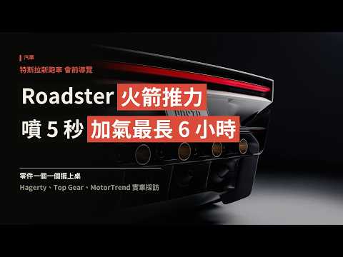 Tesla Roadster 最詳細解析：火箭推力只噴 5 秒、2G 風扇吸地、Optimus 致動器，工程師一個一個拆