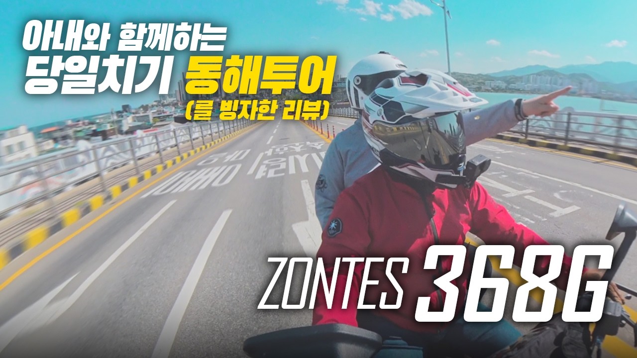 존테스 368G-ADX 실전 최종 리뷰 | 아내와 함께 당일치기 투어 다녀왔습니다