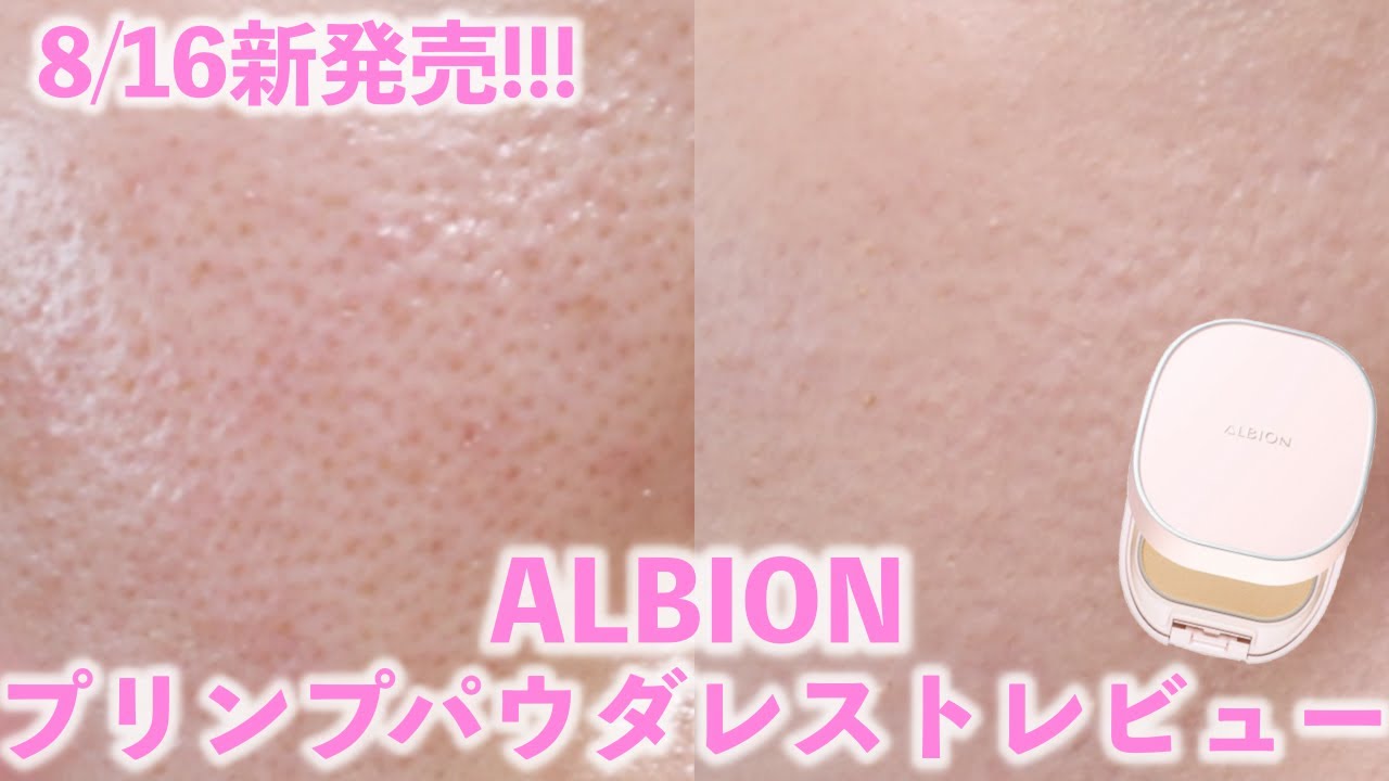 ALBIONプリンプパウダレスト