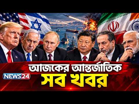 আজকের আন্তর্জাতিক সব খবর | Global Time | 17 October | World News | International News | NEWS24
