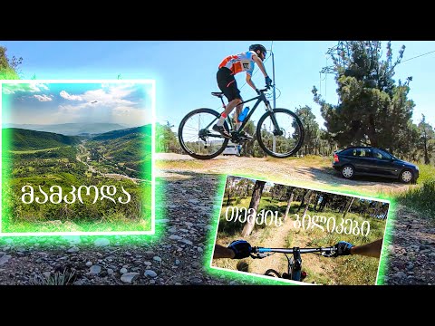 თემქის ბილიკები / მამკოდიდან დაშვება