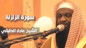 سورة الزلزلة || surah - Az-Zalzala  🤍 تلاوة تنسيك الدنيا وهمها 🎧 الكلباني