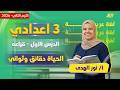 عربي تالته اعدادي الترم الثاني الحياه دقائق وثواني تالته اعدادي ميس نور الهدي