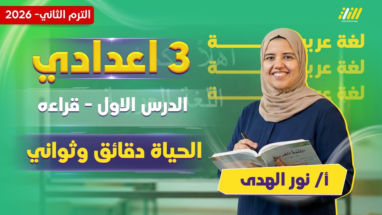 عربي تالته اعدادي الترم الثاني | الحياه دقائق وثواني تالته اعدادي | ميس نور الهدي