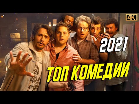 ТОП КОМЕДИЙ 2021 , КОТОРЫЕ УЖЕ ВЫШЛИ