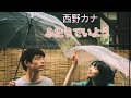 니시노 카나(西野カナ)-둘이 함께 있자(ふたりでいよう)(가사,독음,해석)