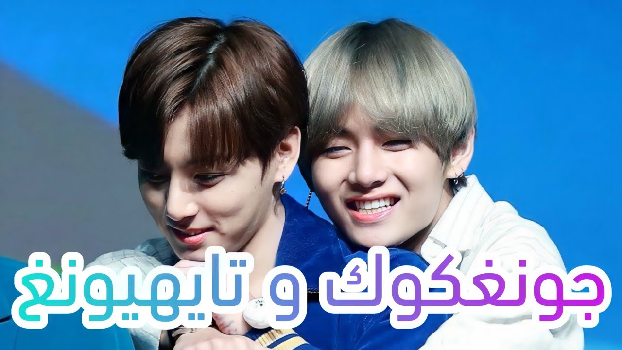 جونغكوك وتيهيونغ | نسخة 2  توم وجيري 🐱🐭