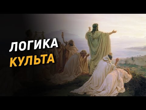 Логика культа